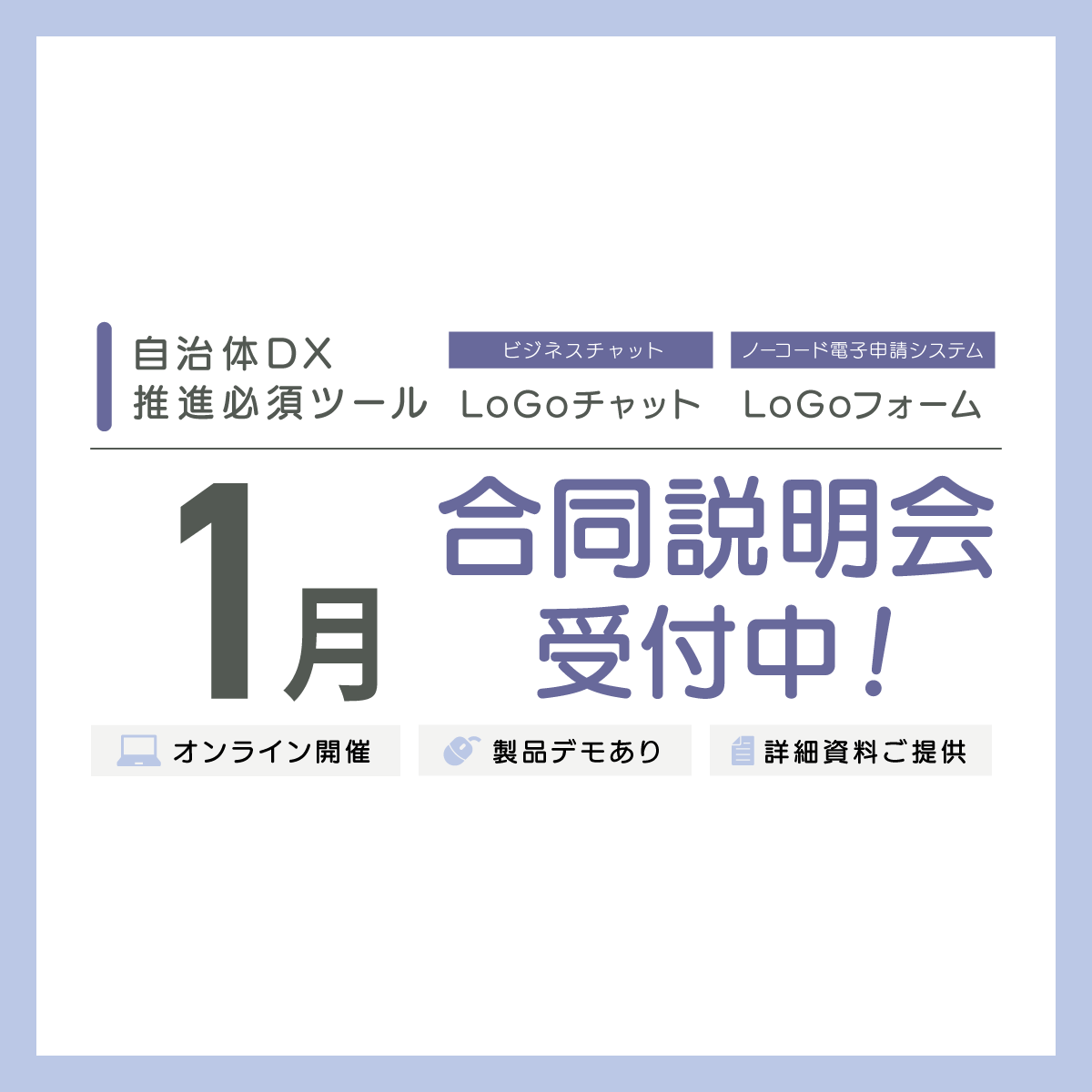 「LoGoチャット/LoGoフォーム 合同説明会」毎月定期開催中! - Publitechファン