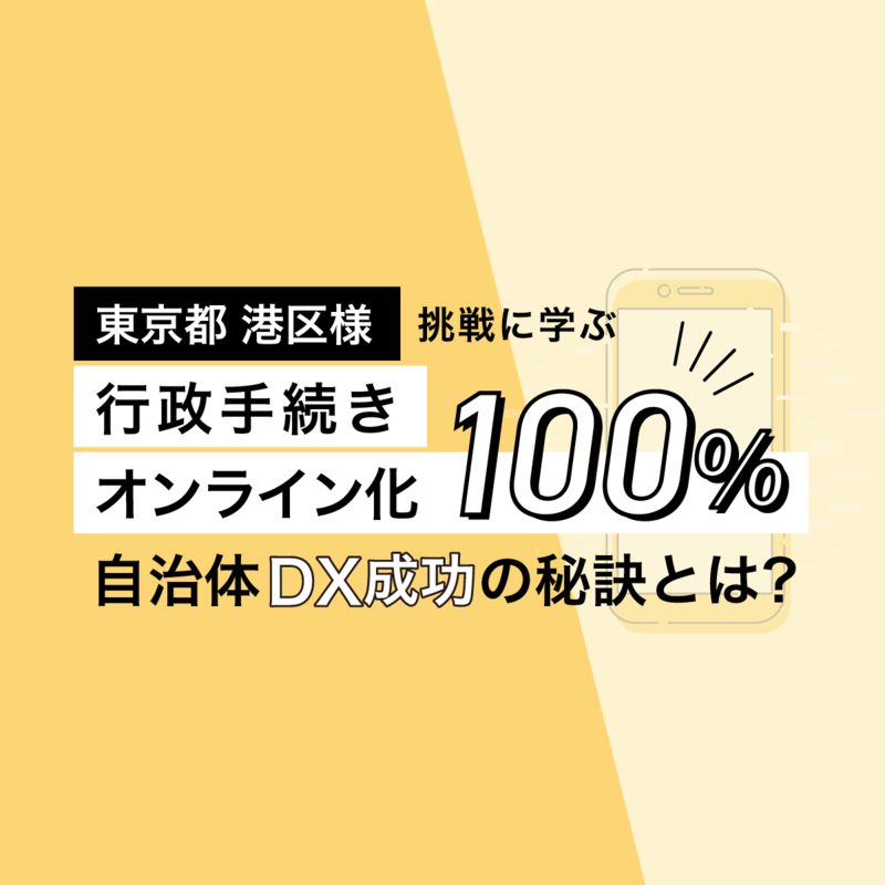 LoGoフォーム導入事例】わずか1年でオンライン化100％達成！東京