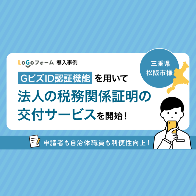 三重県松阪市 GビズID認証機能を用いて「法人の税務関係証明の交付