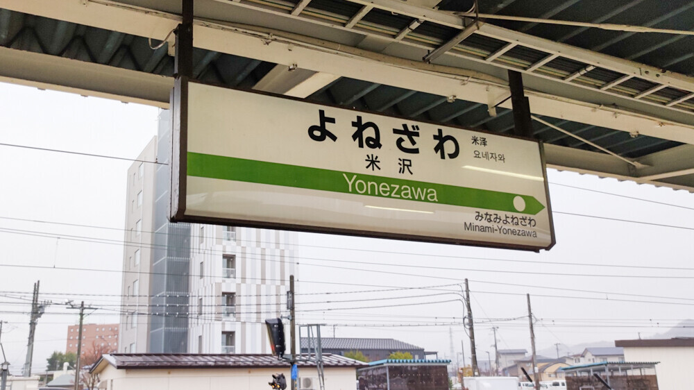 【サボ　行先板】（表）米  沢↔今  泉（裏）今  泉↔米  沢 サボ 行先板】（表）米 沢↔今 泉（裏）今 泉↔米 沢 - メルカリ