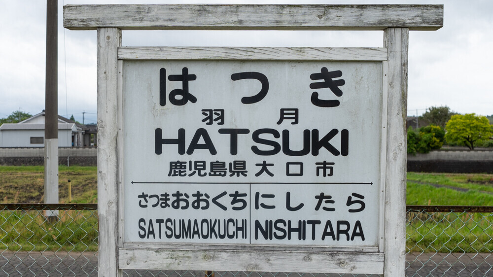 竹製入場券〜国鉄 宮之城駅 鹿児島県 【昭和62年廃線】 竹製入場券〜国鉄 宮之城駅 鹿児島県 【昭和62年廃線】