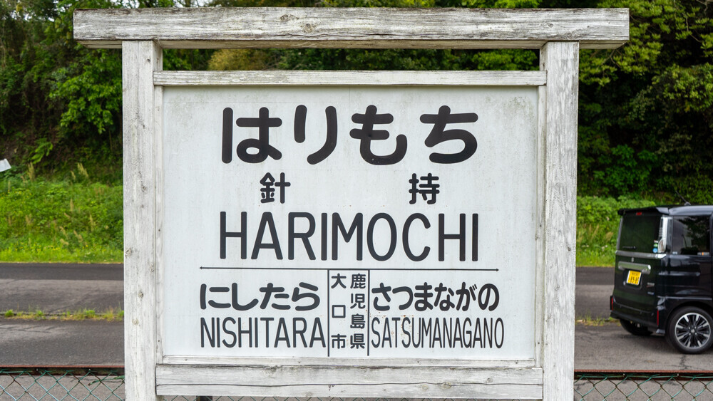 竹製入場券〜国鉄 宮之城駅 鹿児島県 【昭和62年廃線】