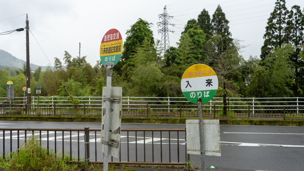 宮之城線 入来駅跡 - 飛行機搭乗奇行