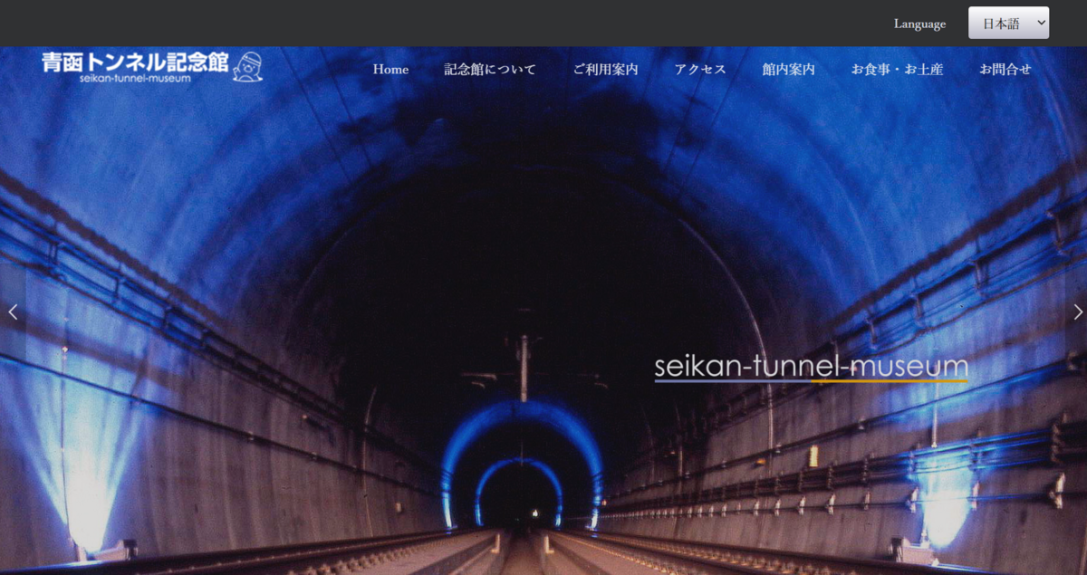 入手困難！レア商品！♡青函トンネル 本坑貫通記念♡ 【公式通販】