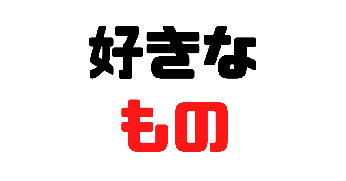 好きなものは理由がわからないけど好きだから人に伝えるのは難しい タコアタマブログ
