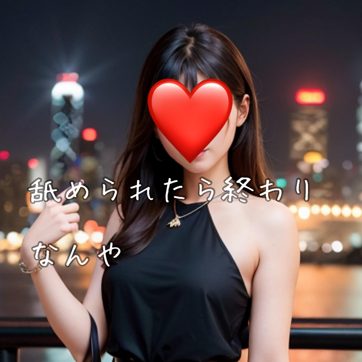 舐められたら終わりなんや