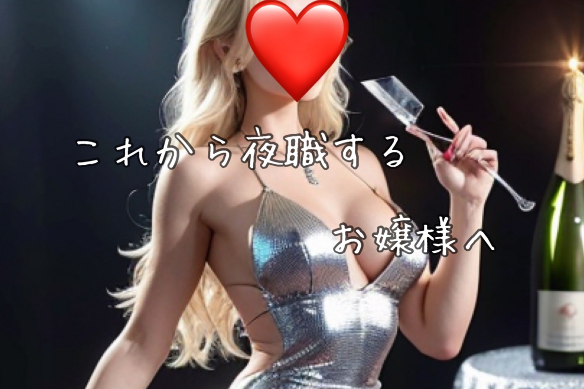 これから夜職するお嬢さんへ