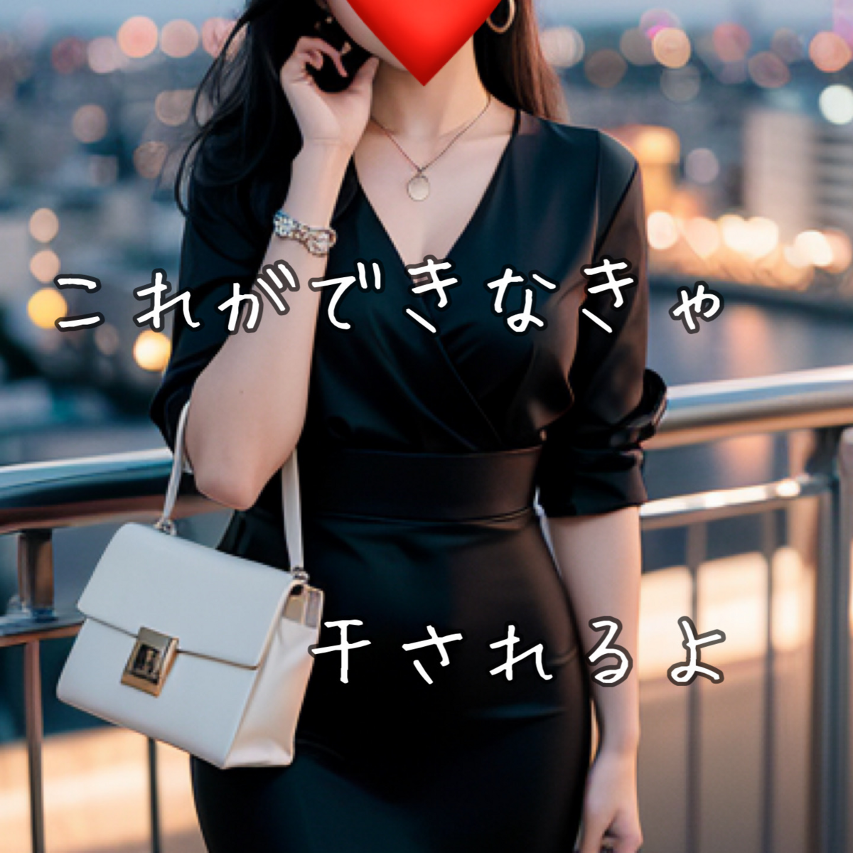 できなきゃキャバ干される