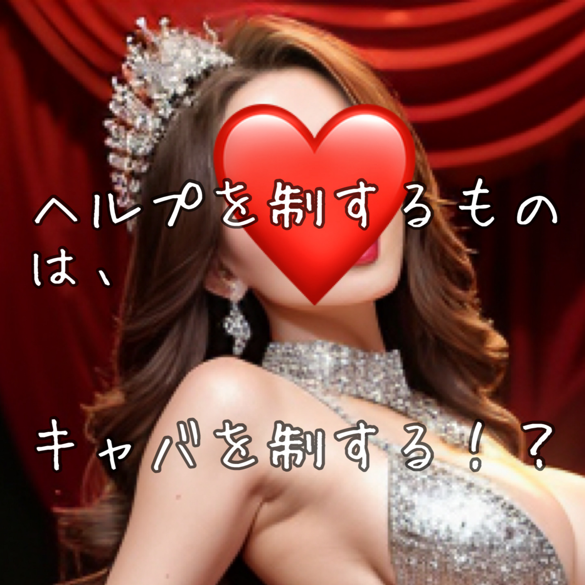 ヘルプは水商売の基本
