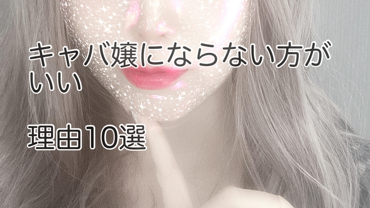 キャバ嬢にならない方がいい理由10選