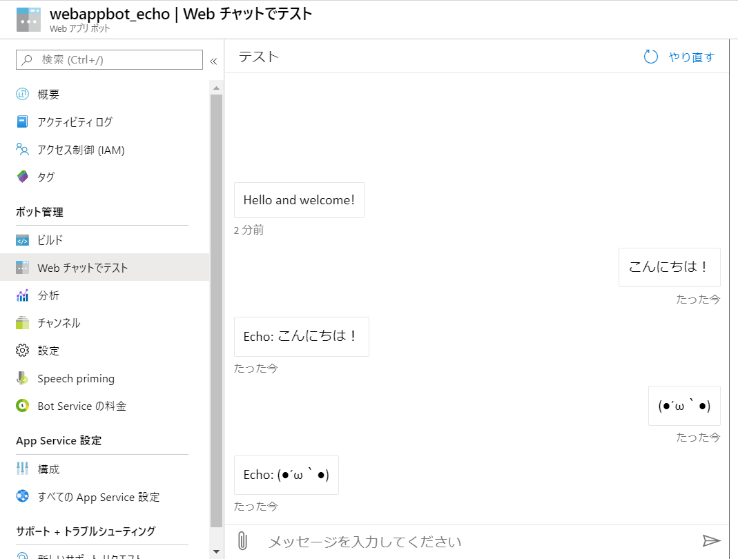 Botアプリの動作確認