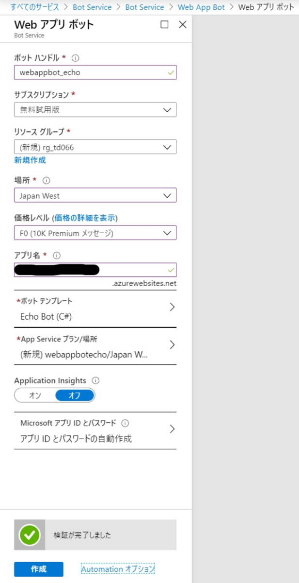 Web App Bot の設定