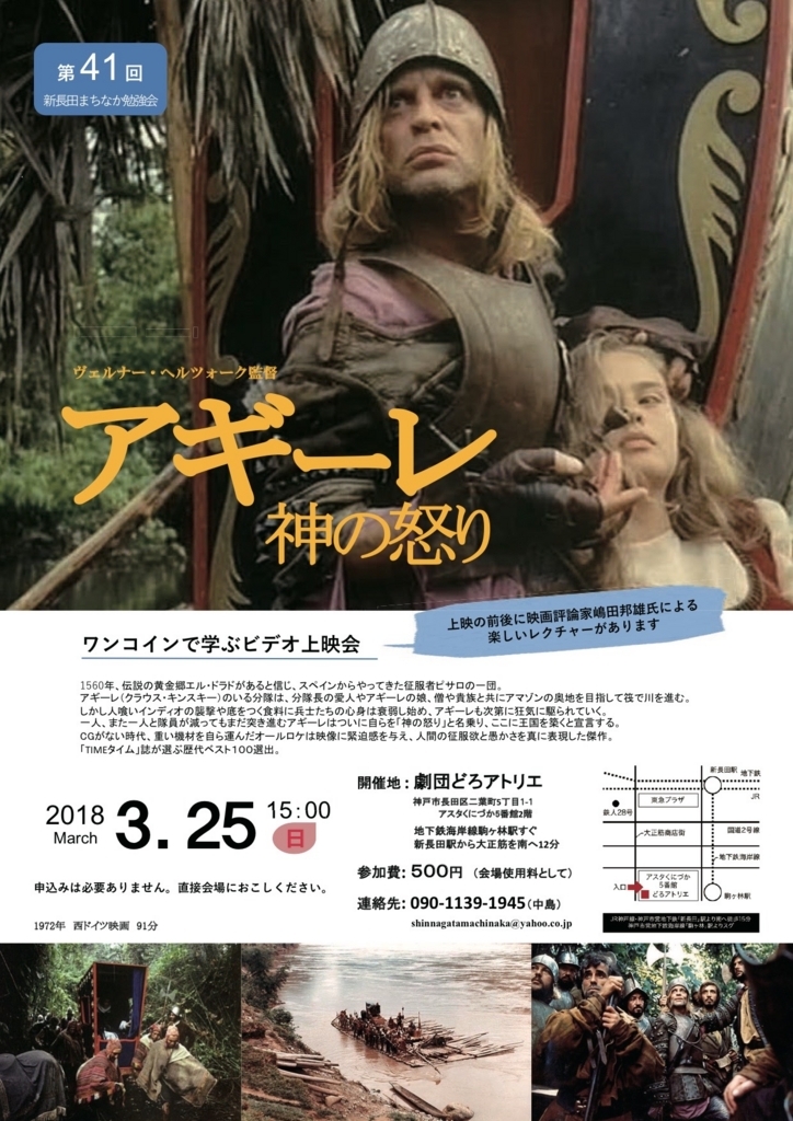 第41回 『アギーレ/神の怒り』征服欲の凄まじさ - 新長田