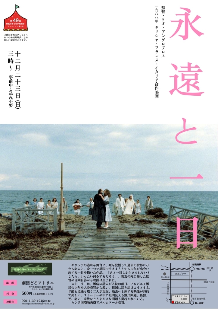 年末にアンゲロプロスの 永遠と一日 を見て愛と人生と未来を考える 新長田まちなか勉強会 年末にアンゲロプロスの 永遠と一日 を見て愛と人生と未来を考える 新長田まちなか勉強会