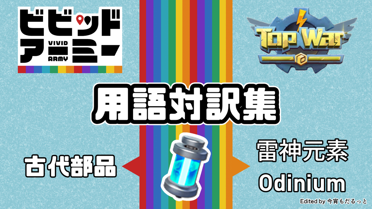 用語対訳集【ビビッドアーミー / Top War】 - 今宵もだるっと
