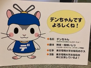 デンちゃんのヒミツ - 📶Re:TDU