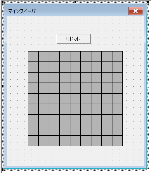 Excel Vbaでユーザーフォーム上にマインスイーパを作る方法 どうでもいいプログラム研究所