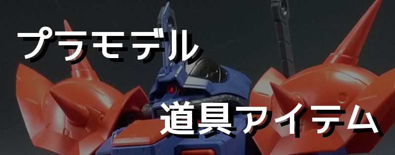 プラモデルに使ってる道具（1） - tea3pm