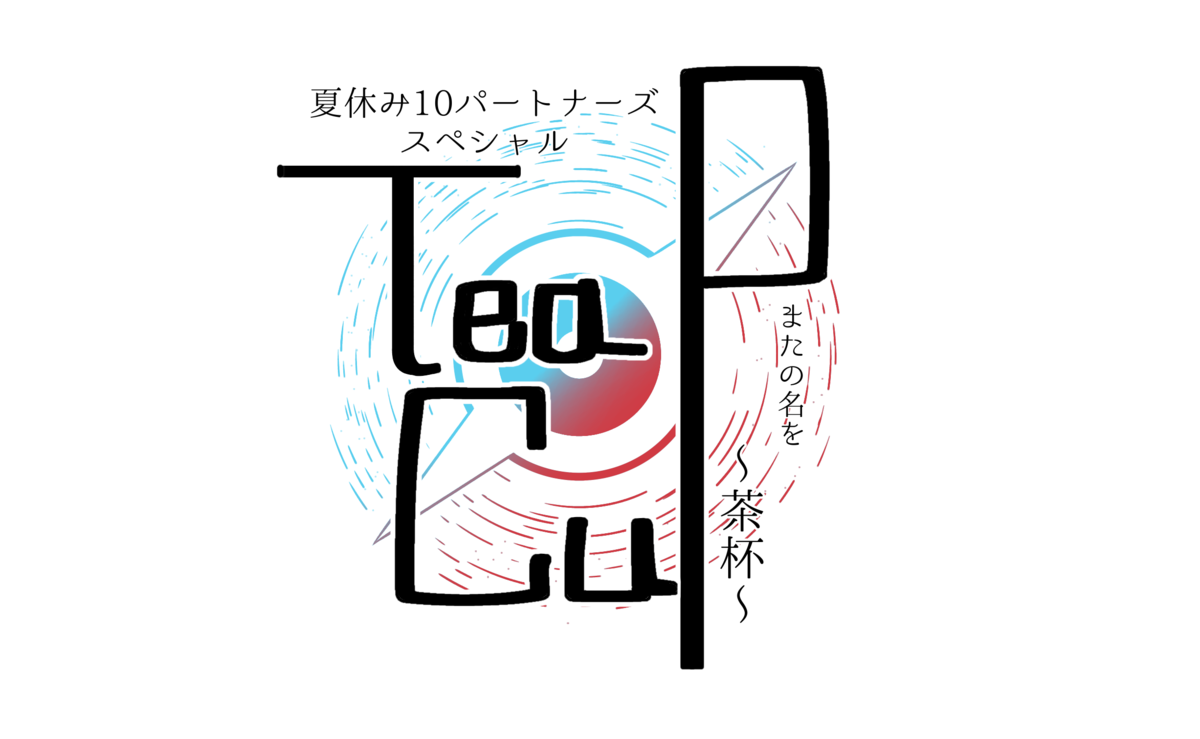 f:id:tea_eco169:20190517162421p:plain f:id:tea_eco169:20190517162421p:plain