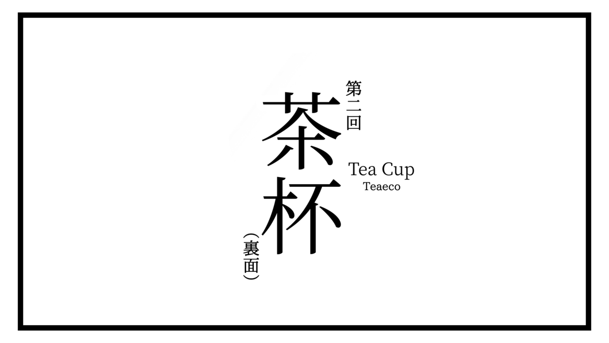f:id:tea_eco169:20210920203515p:plain