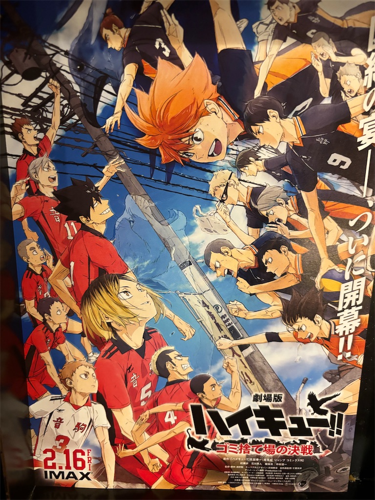 猫と烏「劇場版ハイキュー！！ ゴミ捨て場の決戦」感想 - 抹茶飲んで