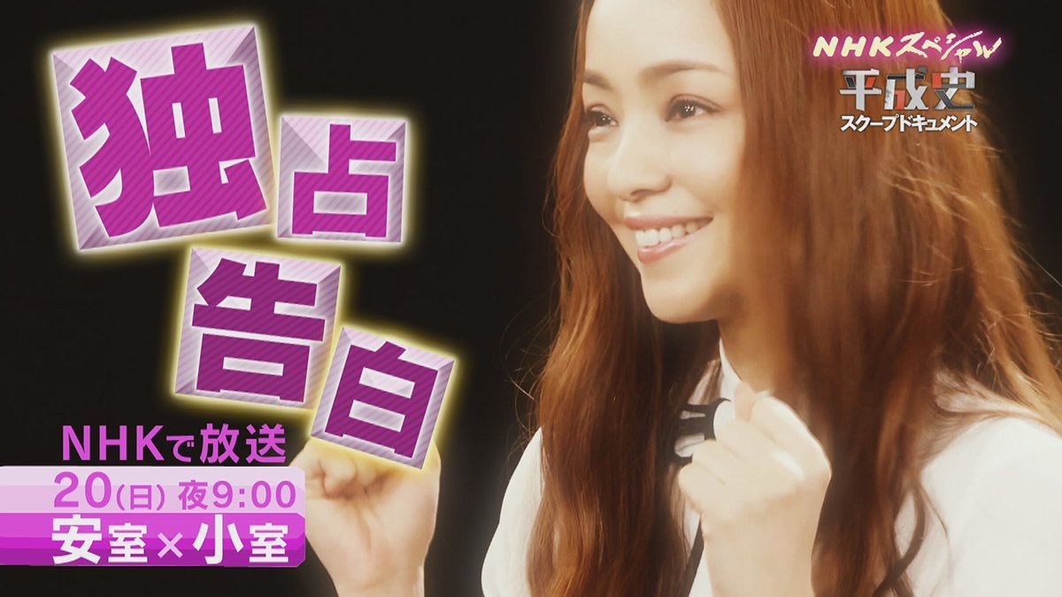 安室奈美恵 最後の告白 1月日21時からnhkで放送されると話題に 韓information 安室奈美恵 最後の告白 1月日21時からnhkで放送されると話題に 韓information