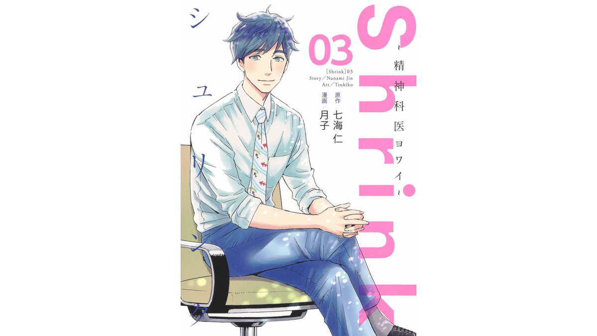 Shrink 精神科医ヨワイ シュリンク 3巻 あらすじとオススメしたい他作品 コミックマッチング