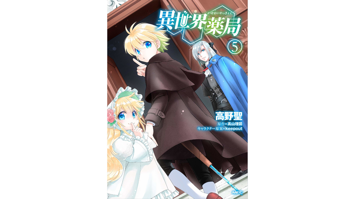 異世界薬局 5巻 あらすじとオススメしたい他作品 コミックマッチング
