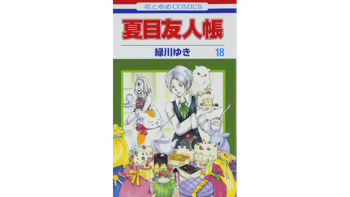夏目友人帳 18巻 あらすじとオススメしたい他作品 コミックマッチング