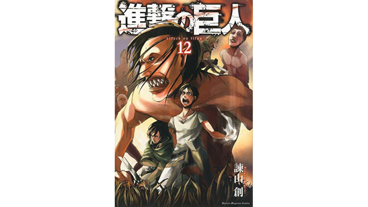 進撃の巨人 12巻 あらすじとオススメしたい他作品 コミックマッチング