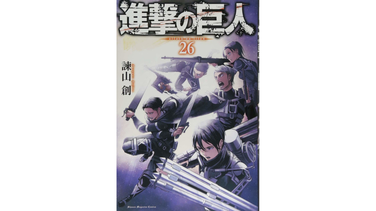 進撃の巨人 26巻 あらすじとオススメしたい他作品 コミックマッチング