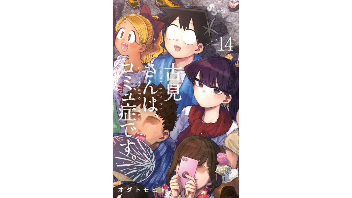 古見さんは コミュ症です とは マンガの人気 最新記事を集めました はてな