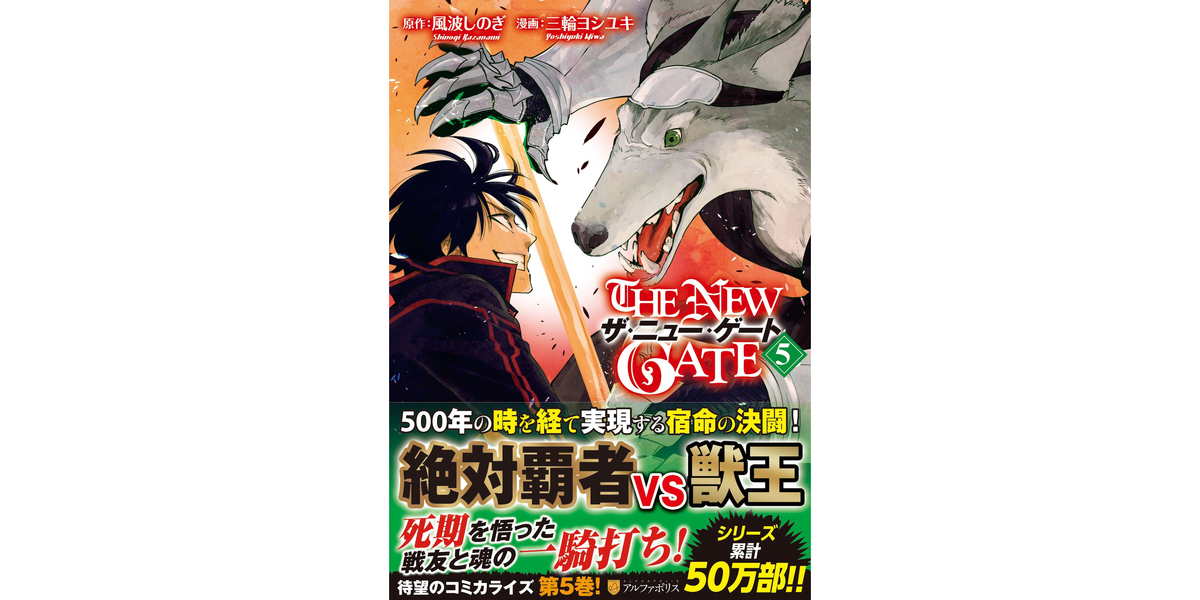 The New Gate 5巻 あらすじとオススメしたい他作品 コミックマッチング