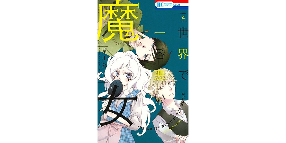 世界で一番悪い魔女 4巻 あらすじとオススメしたい他作品 コミックマッチング
