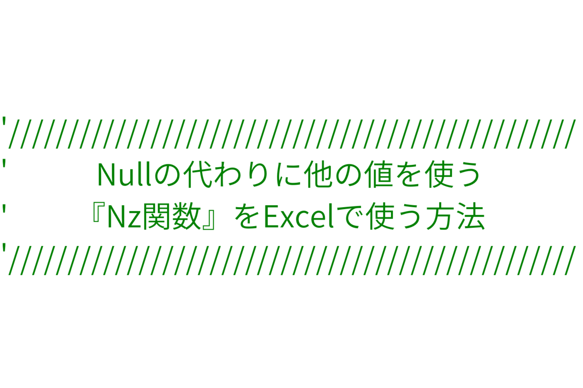 Nullの代わりに他の値を使う Nz関数 をexcelで使う方法 ネムリヤモリ