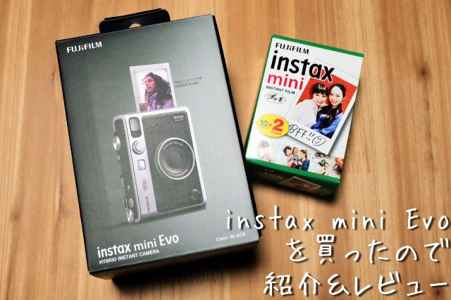 instax mini Evoを買ったので紹介＆レビュー - ネムリヤモリ