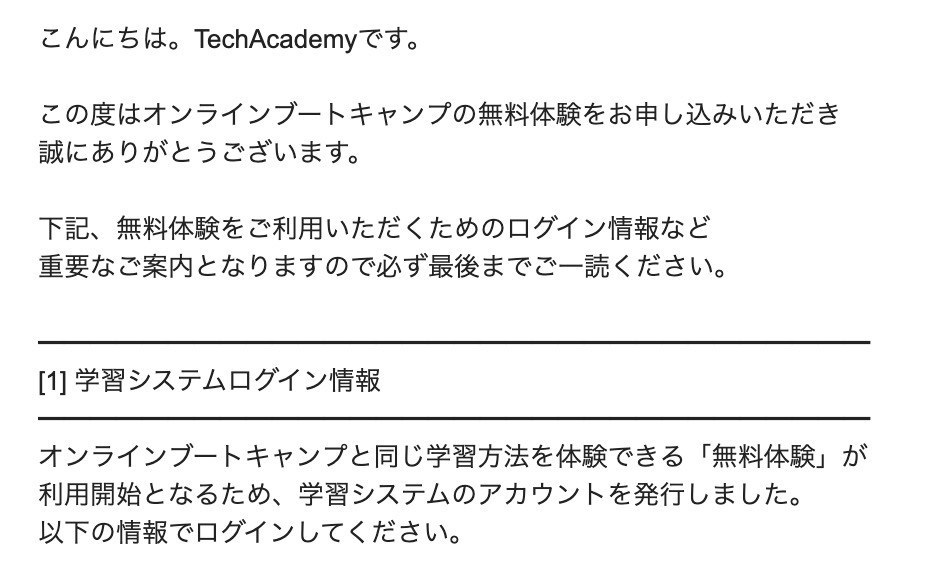 "登録したメールアドレスにテックアカデミーから、メールが送られてきます。"