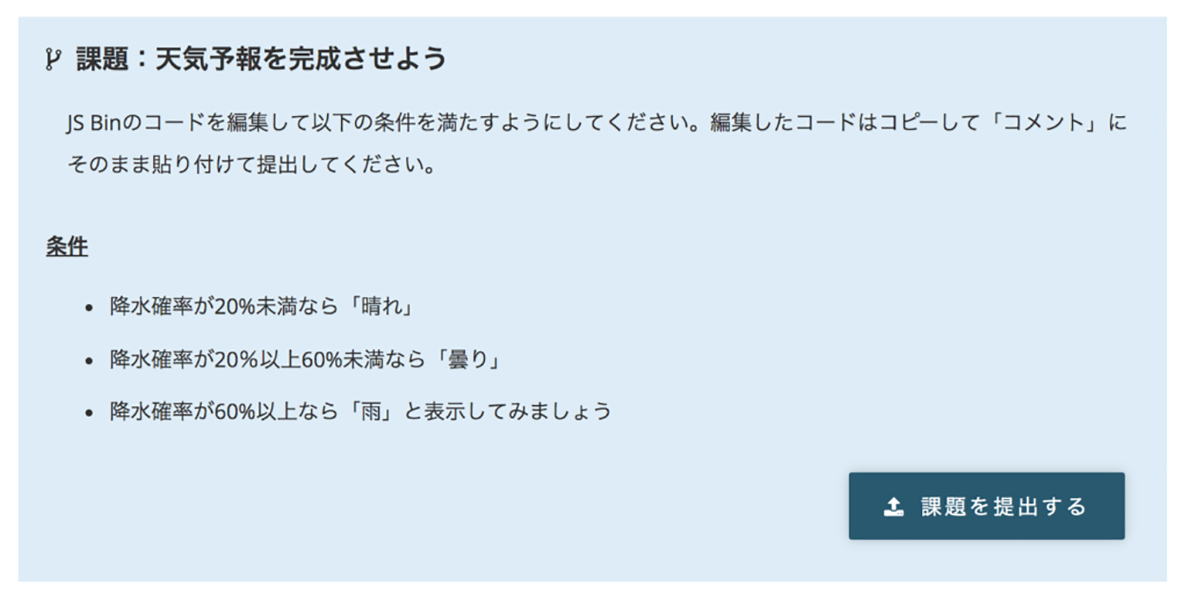 "課題は「天気予報を完成させる」というものでした。"