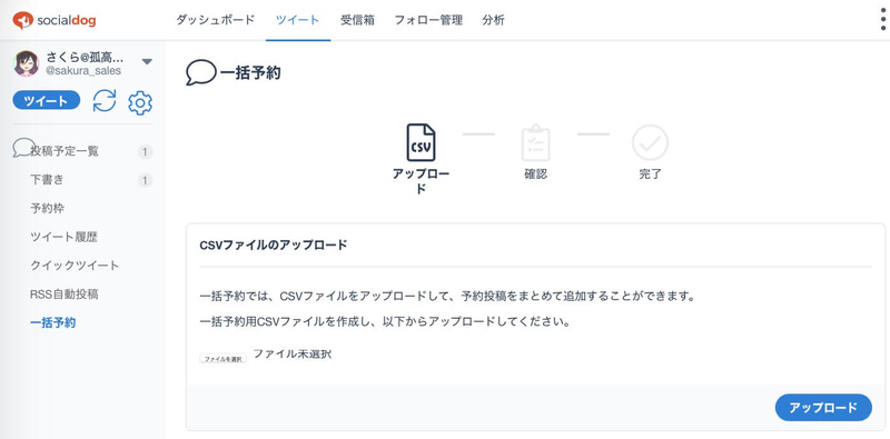 Socialdog 自動ツイート：CSV一括予約