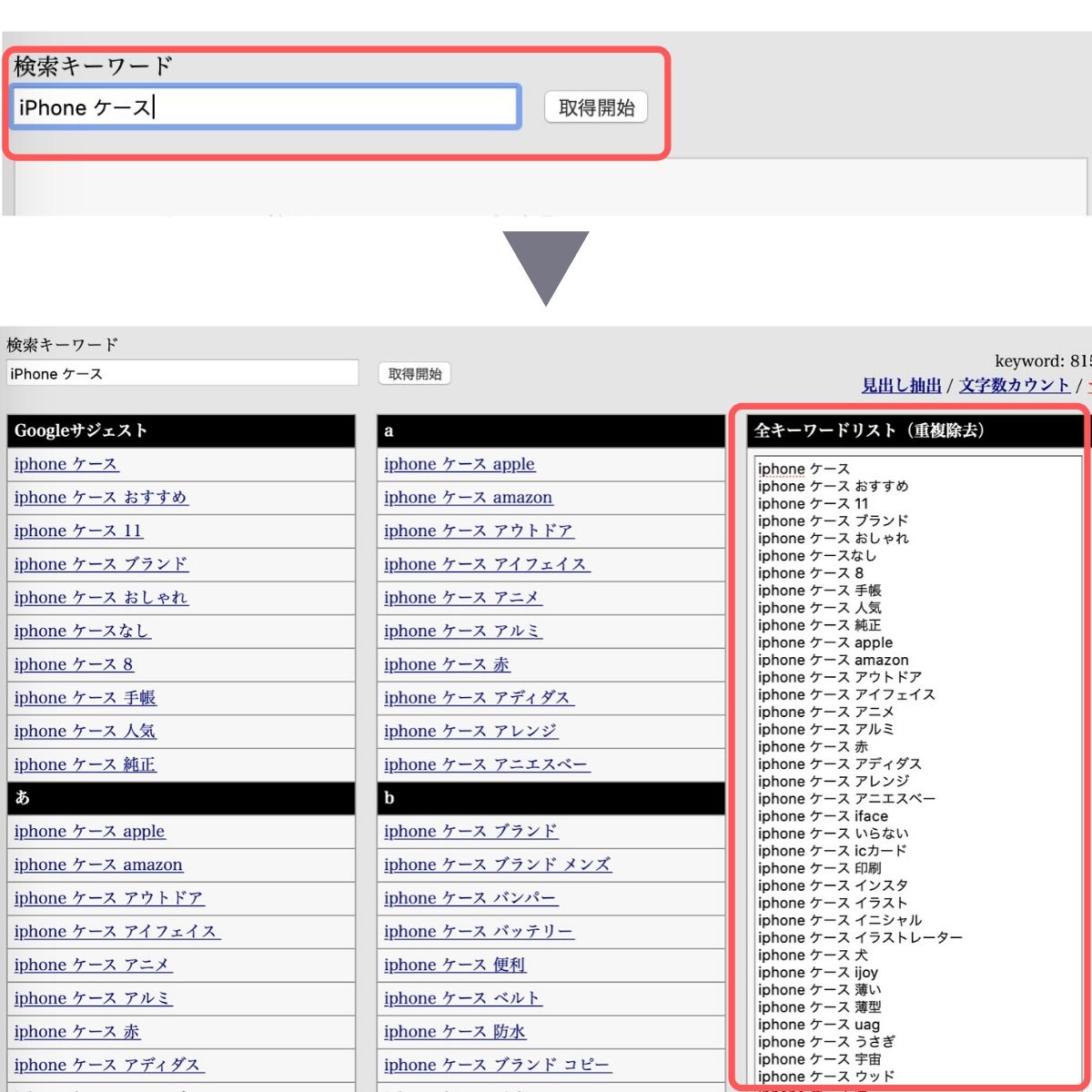 「関連キーワード取得ツール」検索ワード一覧を入力し抽出する