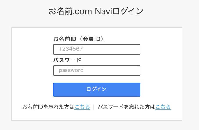 お名前.com Naviログイン