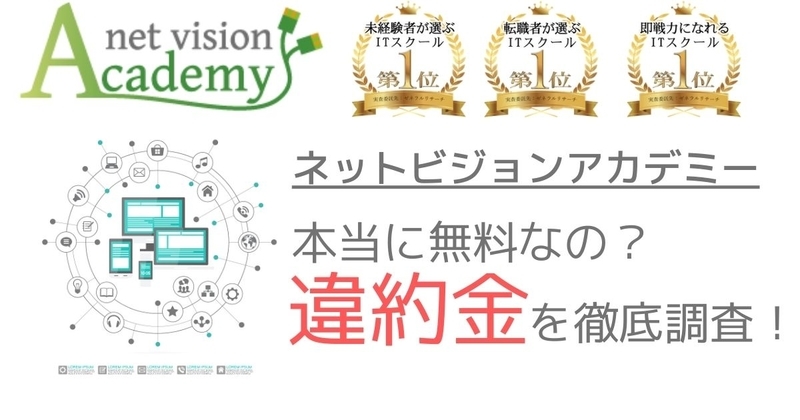 ネットビジョンアカデミーの違約金【途中でやめた場合は違約金が発生します】