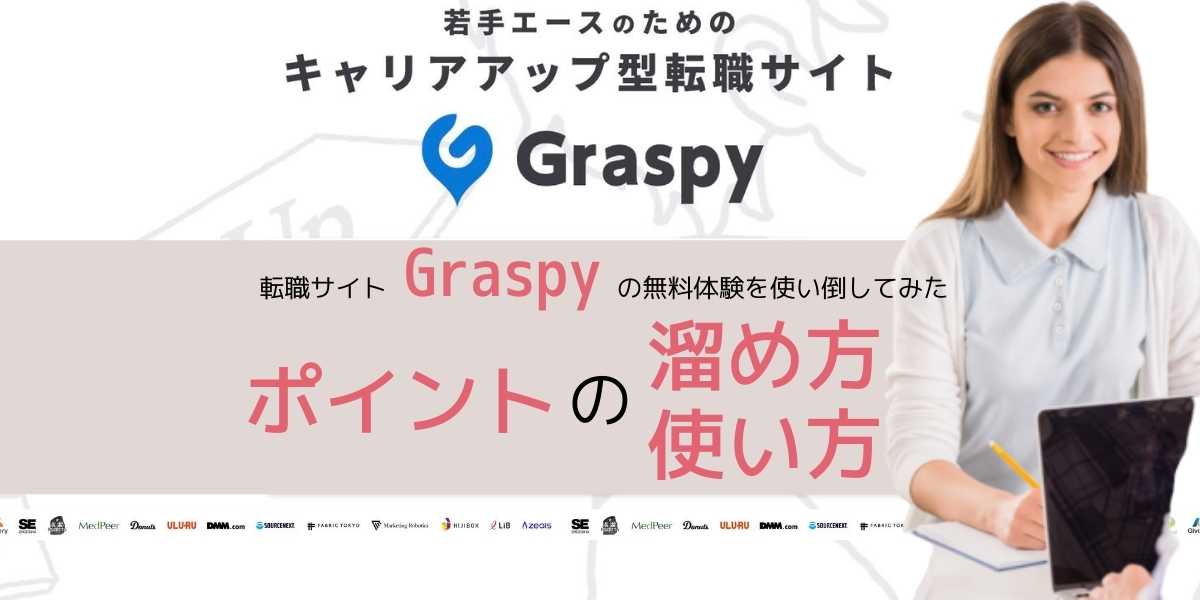 Graspyのポイントのため方と使い方