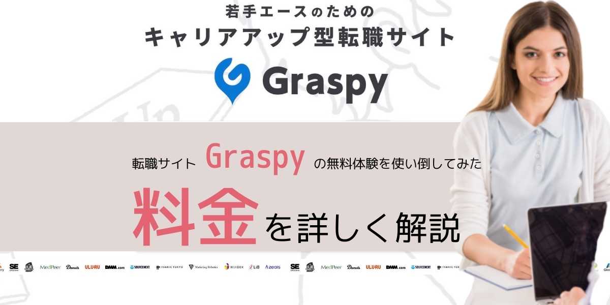 Graspyは無料でどこまでできる？気になる料金を解説【講座は無料です。】