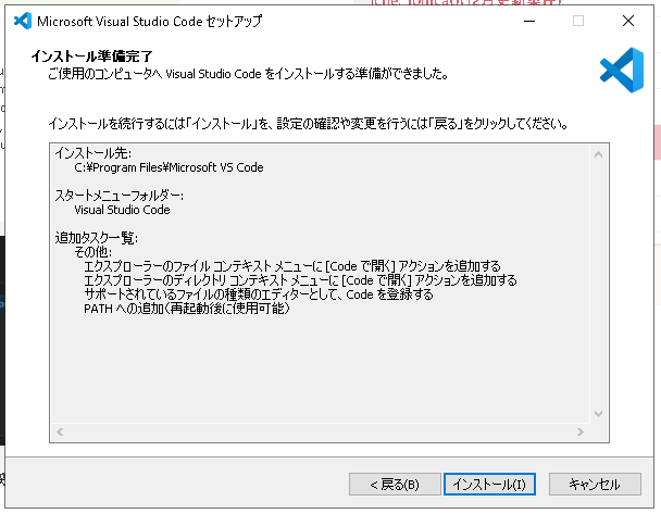 VSCodeインストール：インストール実行