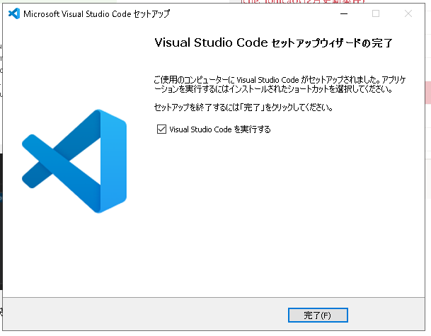 VSCodeインストール：インストール完了