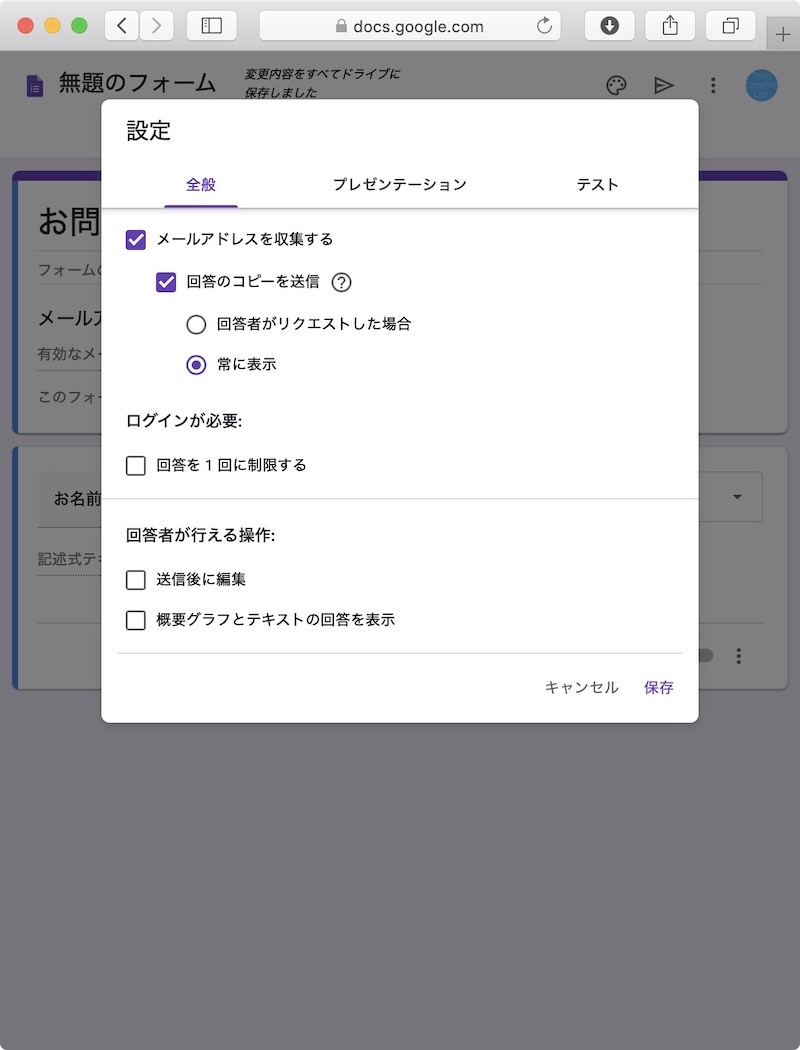 Googleフォーム：メールアドレスを収集する、回答のコピーを送信、常に表示