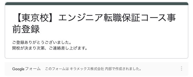 TechAcademy（テックアカデミー）東京校教室メアド登録完了画面