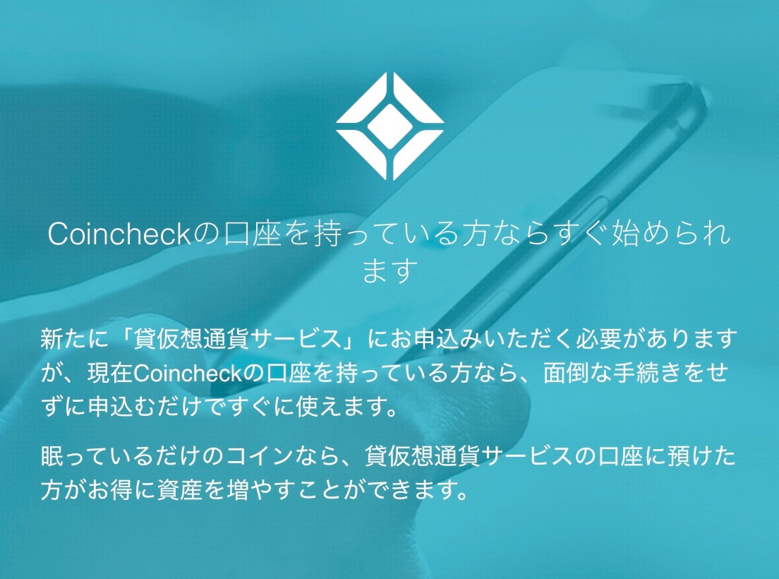 "特徴3：Coincheck（コインチェック）の口座を持っていればすぐ開始できる"