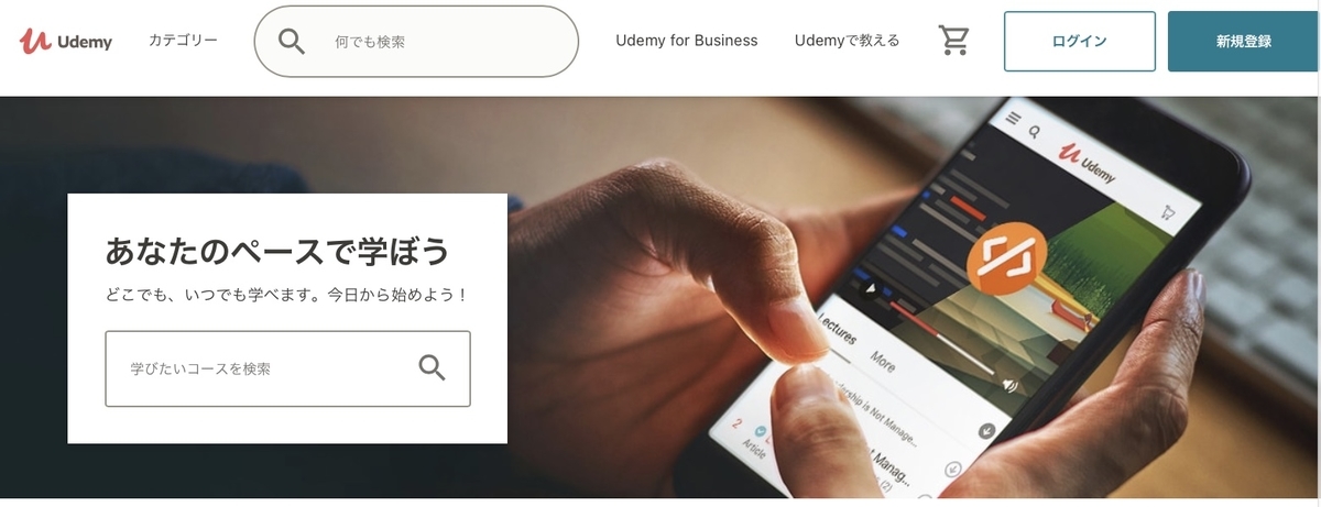 "Udemyの始め方、アカウント登録方法、使い方を解説します。"